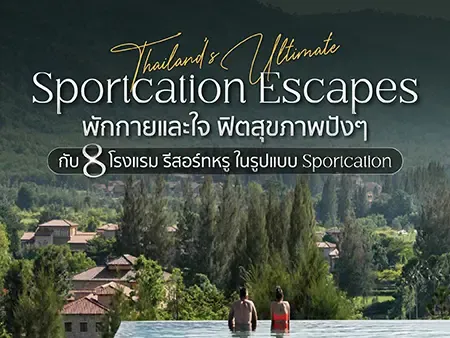8 โรงแรม Sportcation มีกิจกรรมกีฬาและพื้นที่ออกกำลังกายครบ